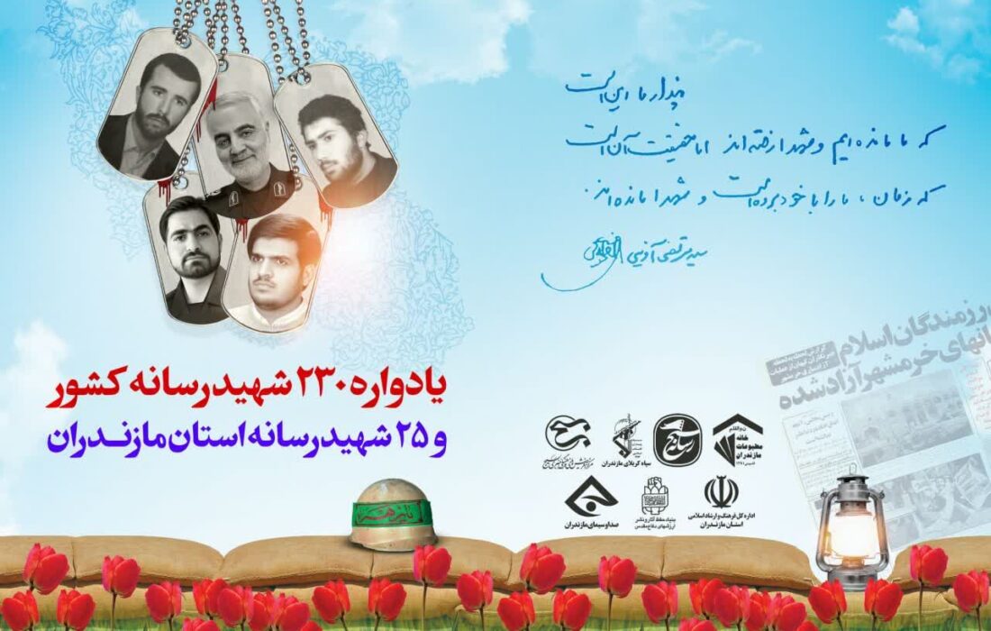سومین یادواره شهدای رسانه در ساری برگزار میشود