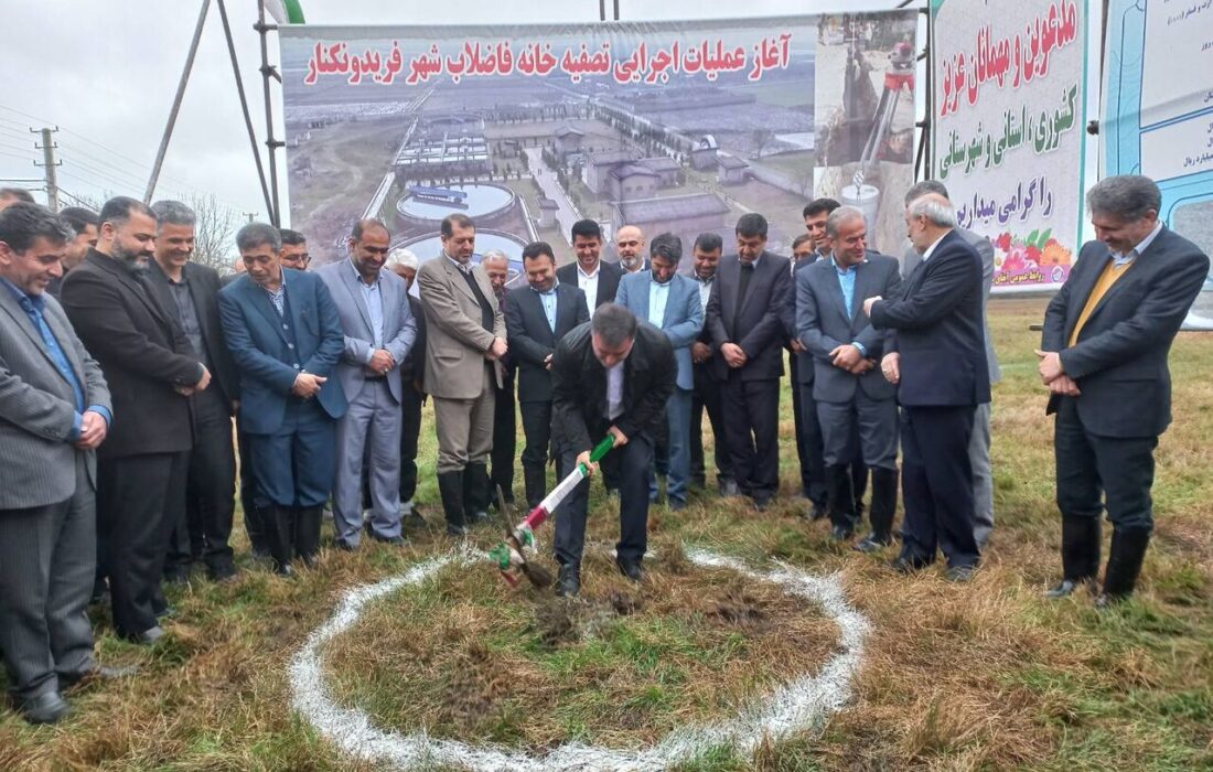 سرمایهگذاری ۲ هزار میلیارد تومانی برای تصفیهخانه فاضلاب فریدونکنار
