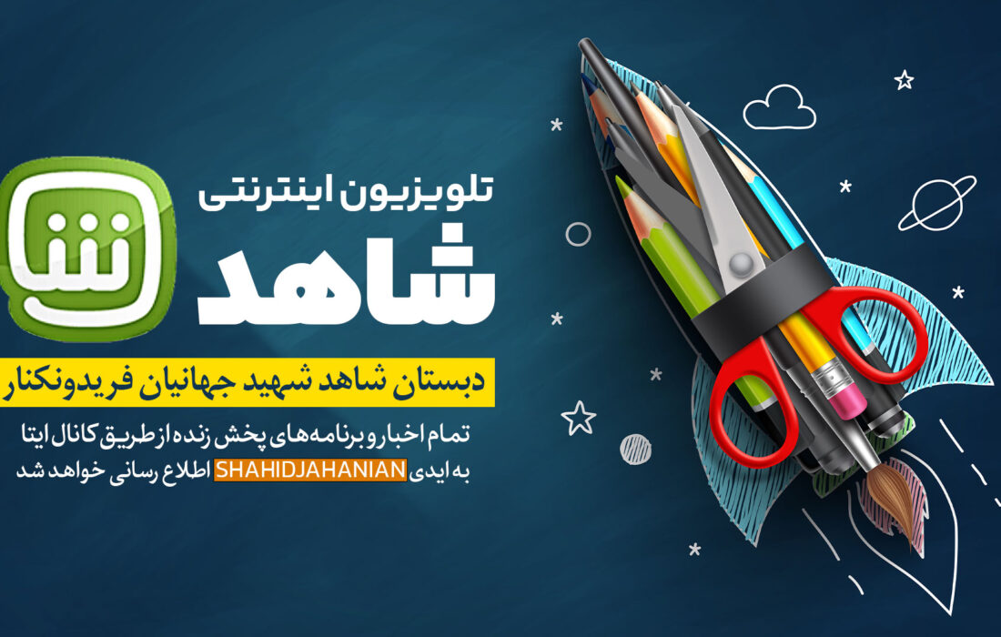 نخستین تلویزیون اینترنتی مدارس مازندران افتتاح شد
