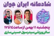 برگزاری شادمانه ایرانِ جوان در ساری