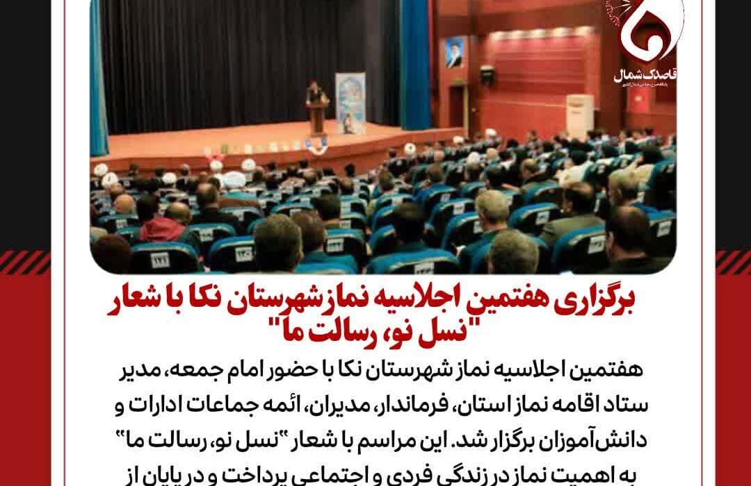 برگزاری هفتمین اجلاسیه نماز شهرستان نکا با شعار “نسل نو، رسالت ما”