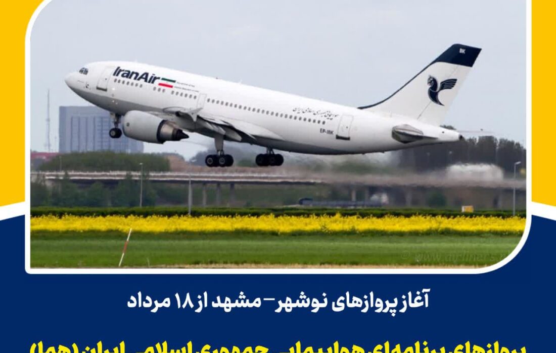 آغاز پروازهای نوشهر _ مشهد از ۱۸ مرداد