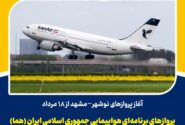 آغاز پروازهای نوشهر _ مشهد از ۱۸ مرداد