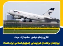 آغاز پروازهای نوشهر _ مشهد از ۱۸ مرداد