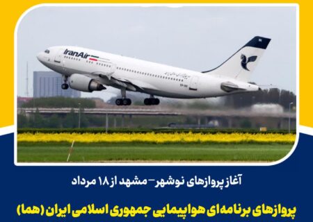 آغاز پروازهای نوشهر _ مشهد از ۱۸ مرداد
