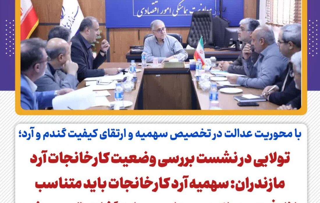 با محوریت عدالت در تخصیص سهمیه و ارتقای کیفیت گندم و آرد