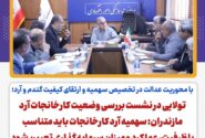با محوریت عدالت در تخصیص سهمیه و ارتقای کیفیت گندم و آرد