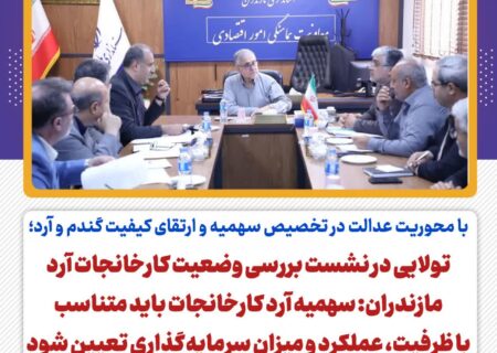 با محوریت عدالت در تخصیص سهمیه و ارتقای کیفیت گندم و آرد